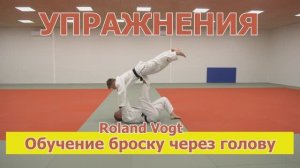 Дзюдо. Обучение броску через голову. Упражнения.