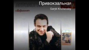 Кавер на песню "Привокзальная", Кричевского. #привокзальная #шансон #кавер #шансон  #пробуюпеть