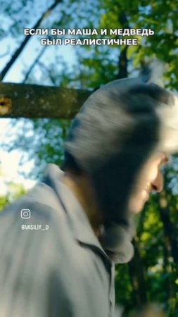 ☠️️Если бы "Маша и Медведь", был фильмом для взрослых)))👍🫣👍