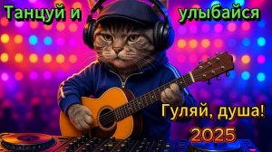 Песни с душой и юмором Танцевальные песни в стиле шансон 2025 Весёлый сборник Лета 2025 Онлайн