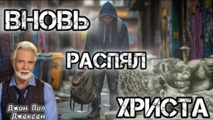 Вновь распял Христа.Евреям 6:4-6. 2012  Джон Пол Джексен.