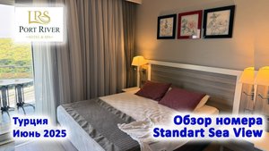 Port River Hotel &SPA 5*. Обзор номера Standart Sea View. Турция. Сиде. Июнь 2025