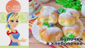 🍞 БУЛОЧКИ В ХЛЕБОПЕЧКЕ — мягкие и воздушные!