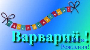 Поздравление с Днём Рождения Варвария