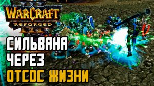 СИЛЬВАНА ЧЕРЕЗ ОТСОС ЖИЗНИ: Simmons (Hum) vs Pcg_123 (Ud) Warcraft 3 Reforged