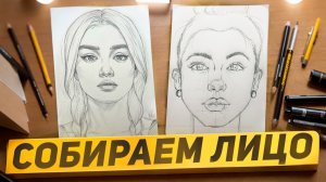 СОБИРАЕМ ЛИЦО | построение лица детально