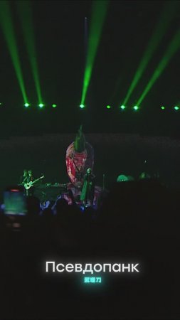 Burito – Псевдопанк (Live).
