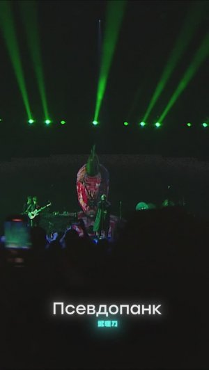 Burito – Псевдопанк (Live).