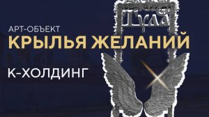 К-Холдинг Арт-объект "Крылья желаний"