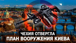 Чехия отвергла план вооружения Киева
