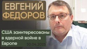 Евгений Федоров: США заинтересованы в ядерной войне в Европе