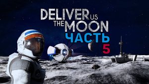 Deliver Us The Moon ► Часть #5. Не теряя надежды [Кратер «Reinhold»]