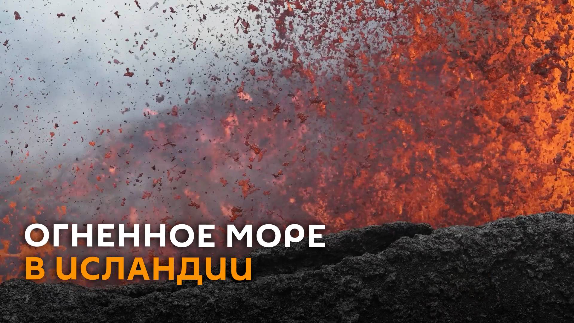 Плавятся даже камни: в Исландии снова проснулся древний вулкан