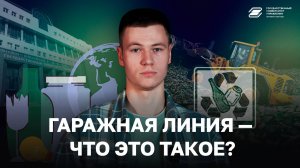 Гаражная линия - что это такое? | ГУУ