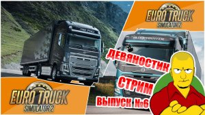 Девяностик Стрим по  Euro Truck Simulator 2. Выпуск №6
