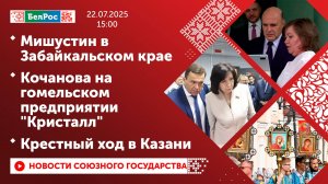 Мишустин в Забайкальском крае/Кочанова на гомельском предприятии "Кристалл"/Крестный ход в Казани