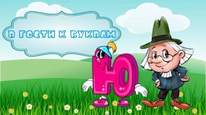 Буква Ю