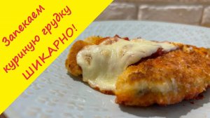 Куриное филе запечное в духовке с томатом и моцареллой. Простой и вкусный рецепт.