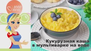 🌽 КУКУРУЗНАЯ КАША В МУЛЬТИВАРКЕ НА ВОДЕ — просто и полезно!