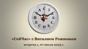 "СейЧас" с Виталием Рожковым, встреча 1. Запись вебинара от 07.07.25