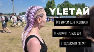 Второй и начало третьего дня фестиваля YLETAЙ-2025. Концерты и автограф-сессии.