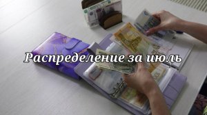 Распределение июля 🔥 Планы на отдых 🔥 Наши накопления