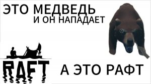 Медвежий остров|Raft