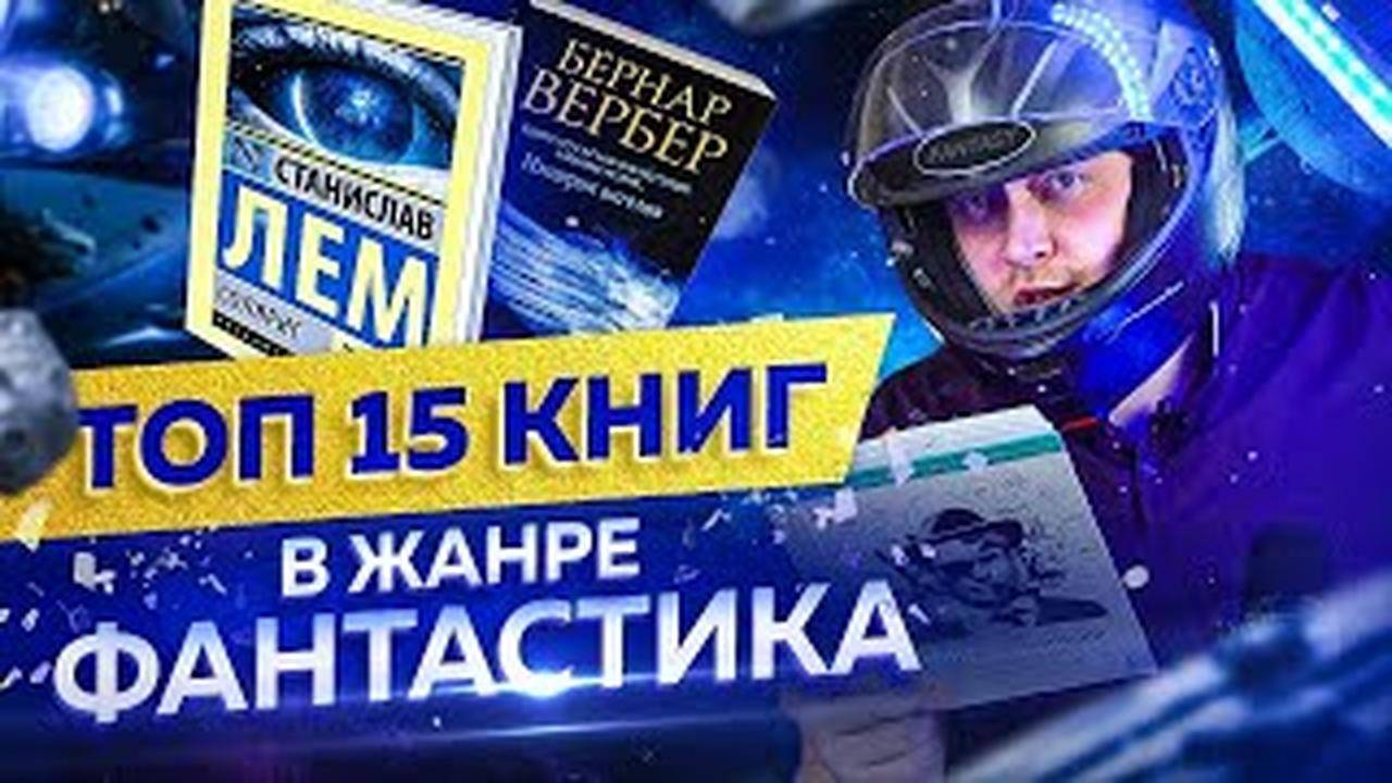 15 книг в жанре фантастика которые однозначно стоит прочитать каждому!