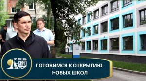 Префект СВАО: готовимся к открытию новых школ