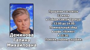 РЕКВИЕМ _ДЕМИНОВА Г.М.