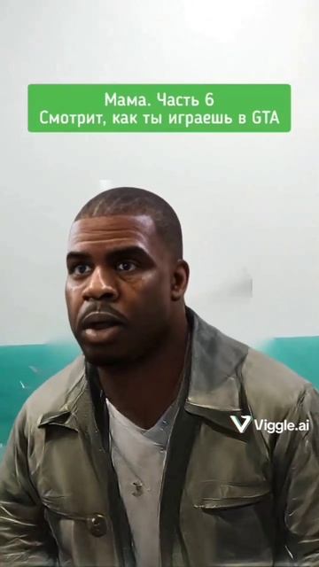 мама смотрит как ты играешь в GTA, @alezha #meme #мем #funny #video #memes #юмор #shorts #gta смотреть онлайн