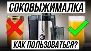 Как ПРАВИЛЬНО пользоваться соковыжималкой / 5 СЕКРЕТОВ для лучшего сока