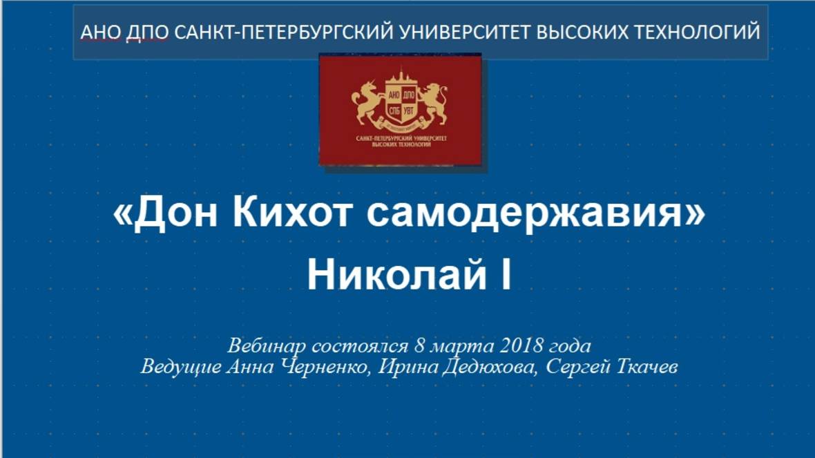 «Дон Кихот самодержавия» Николай I (2018)