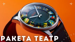 РАКЕТА ТЕАТР. Часы-представление
