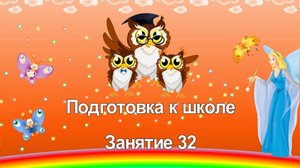 Подготовка к школе. 32 занятие