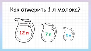 Задача на логику как отмерить 1 литр молока, которую решит не каждый
