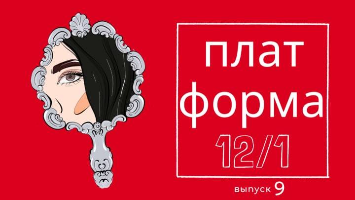 Платформа 12/1. Выпуск 9. Тема двойников в литературе