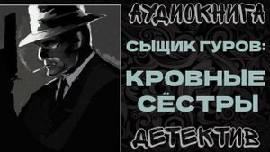 АУДИОКНИГА ДЕТЕКТИВ: КРОВНЫЕ СЕСТРЫ