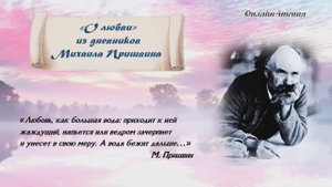 Чтение записи из дневника М. Пришвина "О любви"
