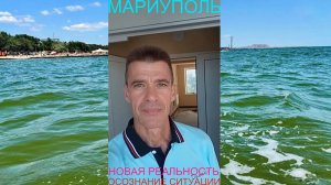 Мариуполь НОВАЯ РЕАЛЬНОСТЬ 22.07.25 ОСОЗНАНИЕ СИТУАЦИИ Комсомольский бульвар, 66#новости