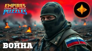 ВОЙНА АЛЬЯНСОВ ⚔️ БОЕВОЕ РАВЕНСТВО ⚔️ #empiresandpuzzles #империяпазлов #wtf