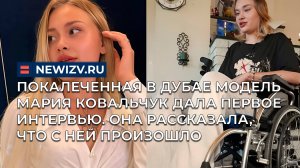 Покалеченная в Дубае модель Мария Ковальчук дала первое интервью Она рассказала, что с ней произошло