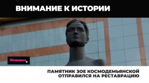 ПАМЯТНИК ЗОЕ КОСМОДЕМЬЯНСКОЙ ОТПРАВИЛСЯ НА РЕСТАВРАЦИЮ