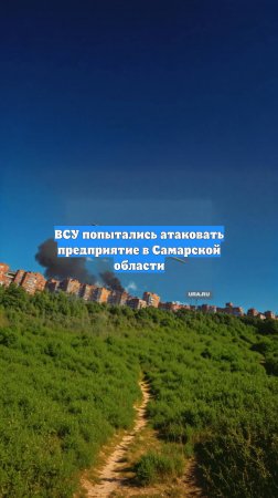 ВСУ попытались атаковать предприятие в Самарской области