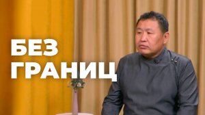 Без границ. Давид Дондупов
