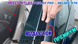Водосток ПРЕМИУМ для GEELY ATLAS / PRO / BELGEE X70 (I) с 2016г.в - strelka11.ru
