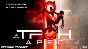 Трон: Арес (2025) | Русский трейлер #2 | Премьера: 8 октября 2025