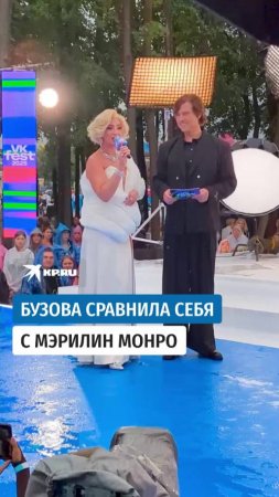 Бузова сравнила себя с Монро