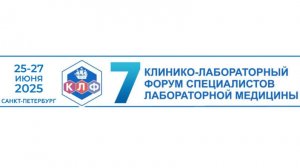 Алкор Био на 7-ом Клинико-лабораторном форуме специалистов лабораторной медицины