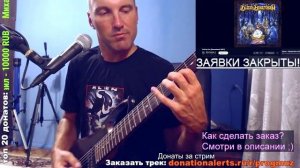 Blind Guardian - Trial by Fire (РИФФ КАВЕР)